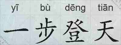 一步登天的拼音