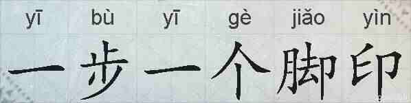 一步一个脚印的拼音
