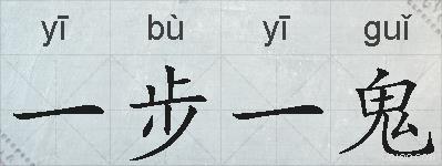一步一鬼的拼音