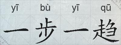 一步一趋的拼音