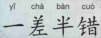 一差半错的拼音