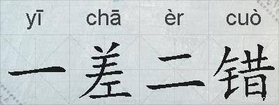 一差二错的拼音