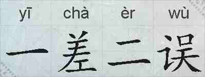 一差二误的拼音