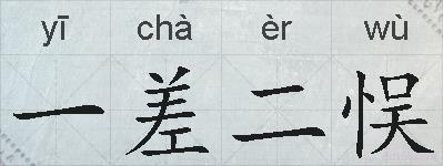 一差二悮的拼音