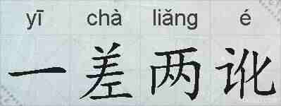 一差两讹的拼音