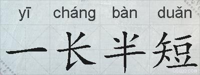 一长半短的拼音