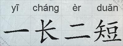 一长二短的拼音