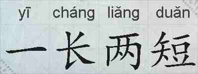 一长两短的拼音