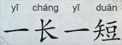 一长一短的拼音