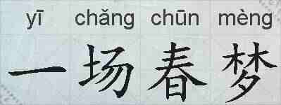 一场春梦的拼音
