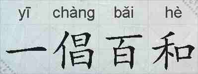 一倡百和的拼音