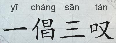 一倡三叹的拼音