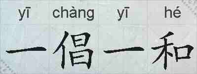 一倡一和的拼音