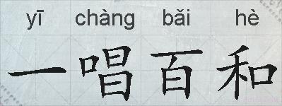 一唱百和的拼音