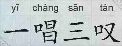 一唱三叹的拼音
