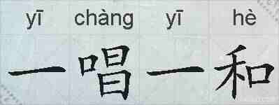 一唱一和的拼音