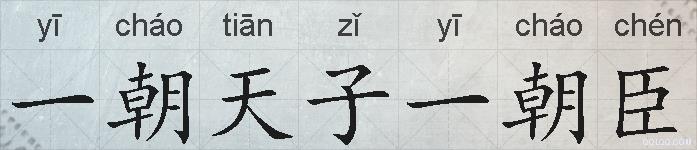 一朝天子一朝臣的拼音