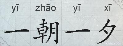 一朝一夕的拼音