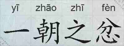 一朝之忿的拼音