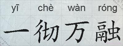 一彻万融的拼音