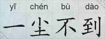 一尘不到的拼音