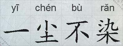 一尘不染的拼音