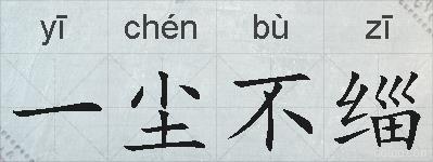 一尘不缁的拼音
