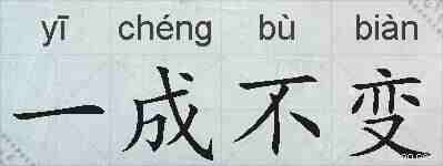 一成不变的拼音