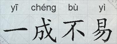 一成不易的拼音