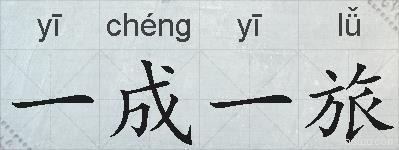 一成一旅的拼音