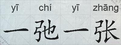 一弛一张的拼音