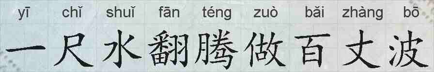 一尺水翻腾做百丈波的拼音