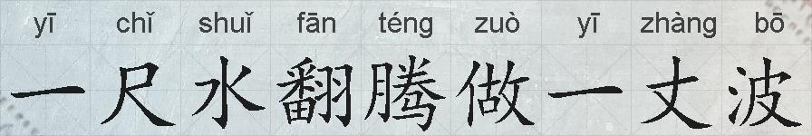 一尺水翻腾做一丈波的拼音