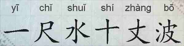一尺水十丈波的拼音