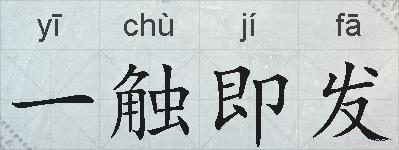 一触即发的拼音