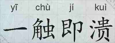 一触即溃的拼音