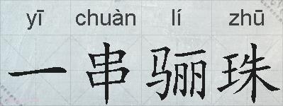 一串骊珠的拼音