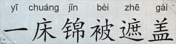 一床锦被遮盖的拼音