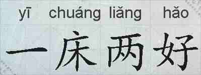 一床两好的拼音