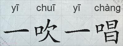一吹一唱的拼音