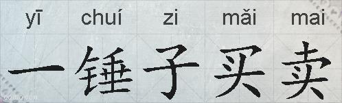 一锤子买卖的拼音