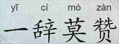一辞莫赞的拼音