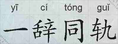 一辞同轨的拼音