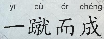 一蹴而成的拼音