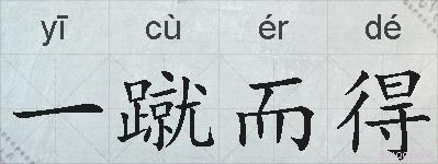 一蹴而得的拼音