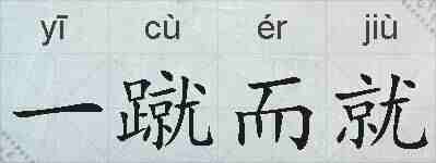 一蹴而就的拼音