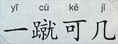 一蹴可几的拼音