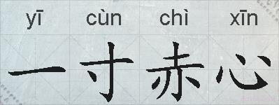 一寸赤心的拼音