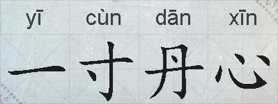 一寸丹心的拼音