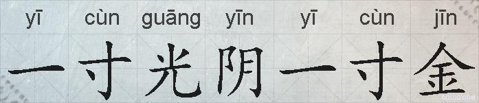 一寸光阴一寸金的拼音